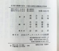 父南方熊楠を語る: 付神社合祀反対運動未公刊史料 日本エディタースクール出版部 南方 文枝