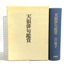 天狼俳句鑑賞 求龍堂 山口 誓子