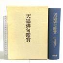 天狼俳句鑑賞 求龍堂 山口 誓子