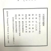 天狼俳句鑑賞 求龍堂 山口 誓子
