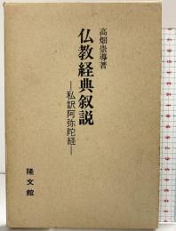 仏教経典叙説―私訳阿弥陀経  隆文館 高畑 崇導