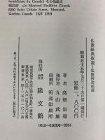 仏教経典叙説―私訳阿弥陀経  隆文館 高畑 崇導