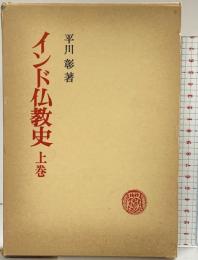 インド仏教史（上巻）春秋社 平川 彰