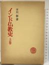 インド仏教史（上巻）春秋社 平川 彰
