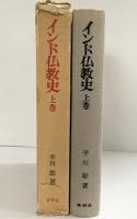 インド仏教史（上巻）春秋社 平川 彰