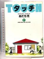 タッチ 全11巻完結 (ワイド版) (少年サンデーコミックス) 小学館 あだち 充
