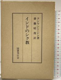インドのシク教 国書刊行会 クシワント・シン 訳：斎藤昭俊