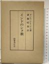 インドのシク教 国書刊行会 クシワント・シン 訳：斎藤昭俊