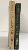 インドのシク教 国書刊行会 クシワント・シン 訳：斎藤昭俊