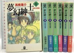 夢幻紳士 冒険活劇篇 (スコラ漫画文庫) コミック  スコラ 高橋葉介 (全7巻セット)