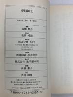 夢幻紳士 冒険活劇篇 (スコラ漫画文庫) コミック  スコラ 高橋葉介 (全7巻セット)