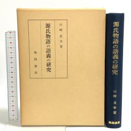 源氏物語の語義の研究 風間書房 山崎 良幸