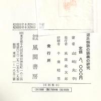 源氏物語の語義の研究 風間書房 山崎 良幸