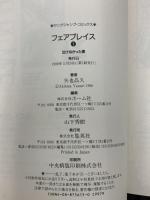 フェアプレイス  集英社 矢也晶久 コミック (全4巻セット)