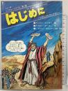 はじめに―アダムからダビデまで (ピクチャーバイブル (第1巻)) ニューライフ出版社 文：アイヴァ・ホース 画：アンドレ・ルブラン