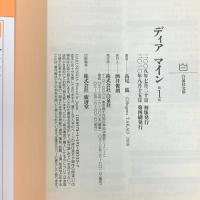 ディア マイン (白泉社文庫) 白泉社 高尾 滋 (全2巻 完結セット)