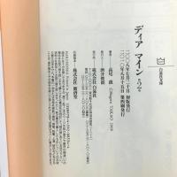 ディア マイン (白泉社文庫) 白泉社 高尾 滋 (全2巻 完結セット)
