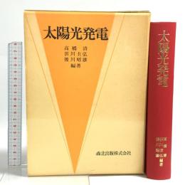 太陽光発電 森北出版 高橋清