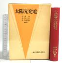 太陽光発電 森北出版 高橋清