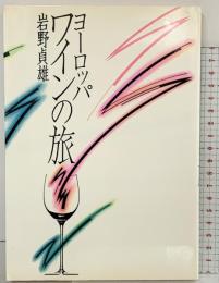 ヨーロッパワインの旅 東邦出版 岩野貞雄