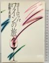 ヨーロッパワインの旅 東邦出版 岩野貞雄