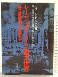 レーニン,スターリンと西方世界: 現代国際政治の史的分析 未来社 ケナン,G.F.(ジョージ・F)