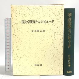 国文学研究とコンピュ-タ 勉誠社(勉誠出版) 安永 尚志