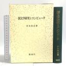 国文学研究とコンピュ-タ 勉誠社(勉誠出版) 安永 尚志
