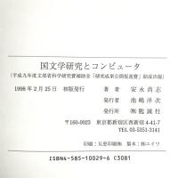 国文学研究とコンピュ-タ 勉誠社(勉誠出版) 安永 尚志