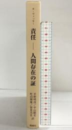 責任-人間存在の証 理想社 リヒャルト ヴィッサー