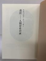 責任-人間存在の証 理想社 リヒャルト ヴィッサー