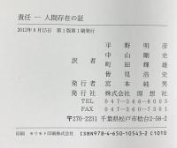 責任-人間存在の証 理想社 リヒャルト ヴィッサー