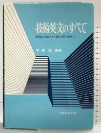 技術英文のすべて―研究論文の書き方から実務に必要な知識まで 丸善株式会社 平野進