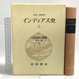 大航海時代叢書 第2期 22 インディアス史 岩波書店 緑川享