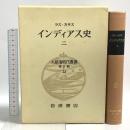 大航海時代叢書 第2期 22 インディアス史 岩波書店 緑川享