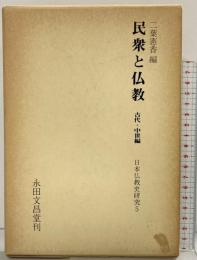 民衆と仏教〈古代・中世編〉(日本仏教史研究〈5〉) 永田文昌堂 二葉憲香：編