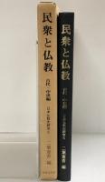 民衆と仏教〈古代・中世編〉(日本仏教史研究〈5〉) 永田文昌堂 二葉憲香：編