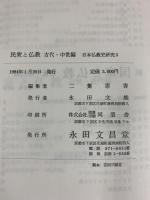 民衆と仏教〈古代・中世編〉(日本仏教史研究〈5〉) 永田文昌堂 二葉憲香：編