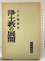 浄土教の展開 春秋社 石田瑞麿