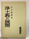 浄土教の展開 春秋社 石田瑞麿
