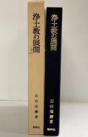 浄土教の展開 春秋社 石田瑞麿
