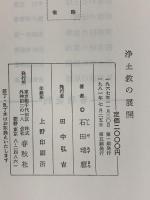 浄土教の展開 春秋社 石田瑞麿