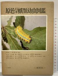 原色日本蛾類幼虫図鑑 下 (保育社の原色図鑑 47) 保育社 六浦 晃