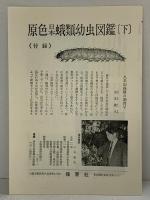 原色日本蛾類幼虫図鑑 下 (保育社の原色図鑑 47) 保育社 六浦 晃