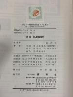 原色日本蛾類幼虫図鑑 下 (保育社の原色図鑑 47) 保育社 六浦 晃