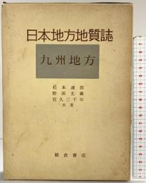 日本地方地質誌―九州地方 朝倉書店 共著：松本達郎・他