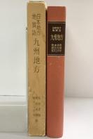 日本地方地質誌―九州地方 朝倉書店 共著：松本達郎・他