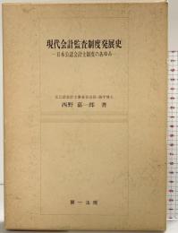 現代会計監査制度発展史: 日本公認会計士制度のあゆみ 第一法規出版 西野嘉一郎