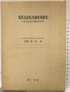 現代会計監査制度発展史: 日本公認会計士制度のあゆみ 第一法規出版 西野嘉一郎