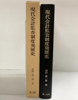 現代会計監査制度発展史: 日本公認会計士制度のあゆみ 第一法規出版 西野嘉一郎